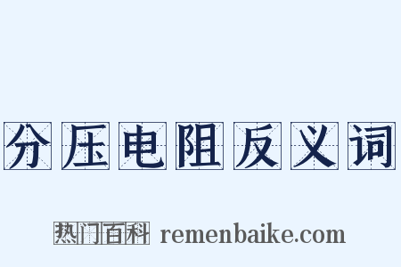 分压电阻反义词是什么意思的图片